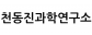 천동진과학연구소
