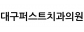 대구퍼스트치과의원