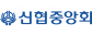신용협동조합중앙회