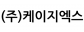 (주)케이지엑스