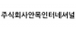 주식회사안목인터네셔널