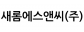새롬에스앤씨(주)