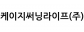 케이지써닝라이프(주)