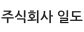 주식회사 일도