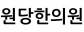 원당한의원