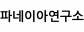 파네이아연구소