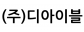 (주)디아이블