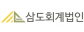 삼도회계법인