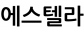 에스텔라