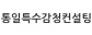 통일특수감청컨설팅