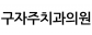 구자주치과의원