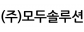 (주)모두솔루션