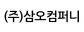 (주)삼오컴퍼니