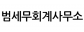 범세무회계사무소