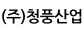 (주)청풍산업