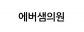 에버샘의원