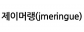 제이머랭(jmeringue)
