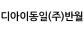 디아이동일(주)반월