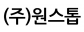 (주)원스톱