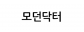 모던닥터