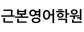 근본영어학원