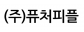 (주)퓨처피플