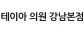 테이아 의원 강남본점