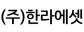(주)한라에셋