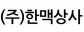 (주)한맥상사