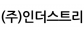 (주)인더스트리