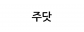 주닷
