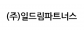 (주)일드림파트너스
