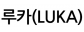 루카(LUKA)