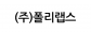 (주)폴리랩스
