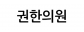 권한의원