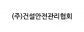 (주)건설안전관리협회