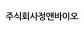주식회사정앤바이오
