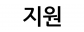 씨엠에스(CMS)에듀