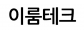이룸테크