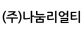 (주)나눔리얼티