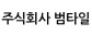 주식회사 범타일