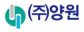 (주)양원