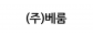 (주)베룸