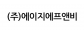 (주)에이지에프앤비