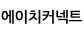 에이치커넥트