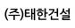 (주)태한건설