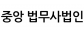 중앙 법무사법인