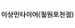 이상민타이어(철원포천점)