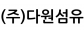 (주)다원섬유