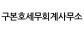 구본호세무회계사무소